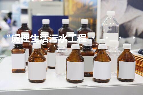 “處理生活污水工程，綠色環(huán)保新篇章”
